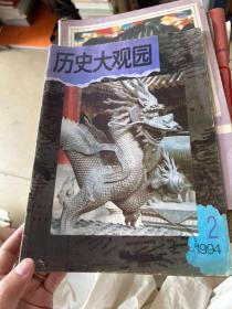 历史大观园1994年第2期