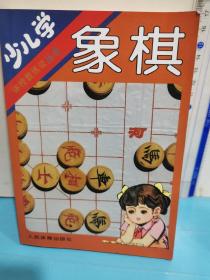 少儿学象棋