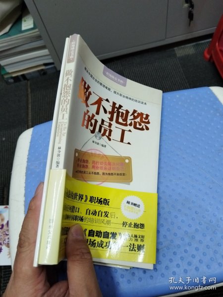 做不抱怨的员工