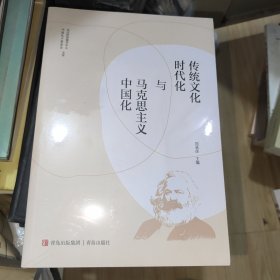 传统文化时代化与马克思主义中国化