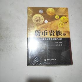 货币贵族Ⅱ——漫话中国贵金属纪念币(16开)原塑封全新书