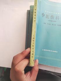 高等医药院校教材 ：1中医内科学、2中医伤科学、3中医儿科学、4内经讲义（四本合售）