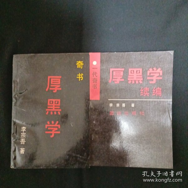 厚黑学+厚黑学续编（G）