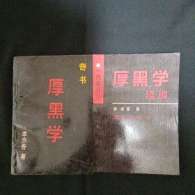 厚黑学+厚黑学续编（G）