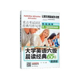 大学英语六级晨读经典65篇题源版