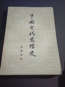 中国古代思想史