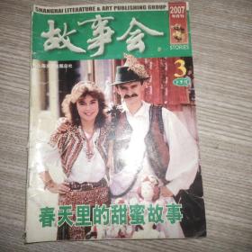 故事会半月刊 07年3期下半月