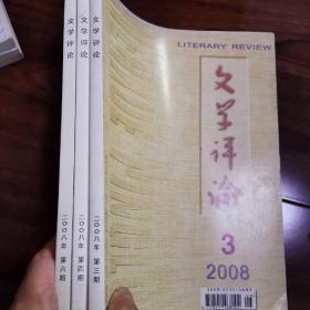 《文学评论》杂志（2008年（第3.4.6期共3本）