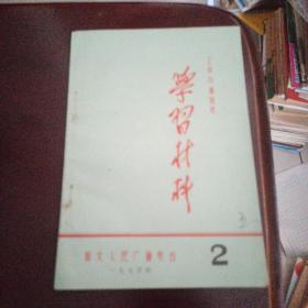 工农兵通讯员学习材料1973.2