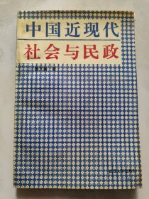 中国近现代社会与民政 32开
