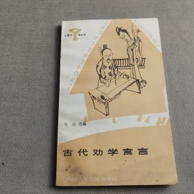 古代劝学寓言(一版一印)