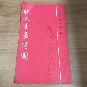 晚笑堂画传图
