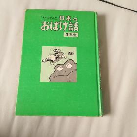 日本，原版书，日本话一年生