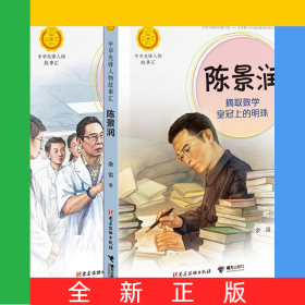 鐘南山+陳景潤(rùn)（全2冊(cè)）