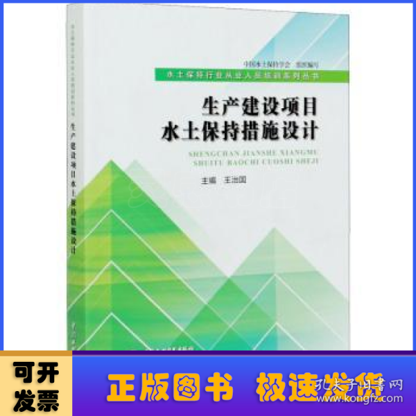 生产建设项目水土保持措施设计（水土保持行业从业人员培训系列丛书）