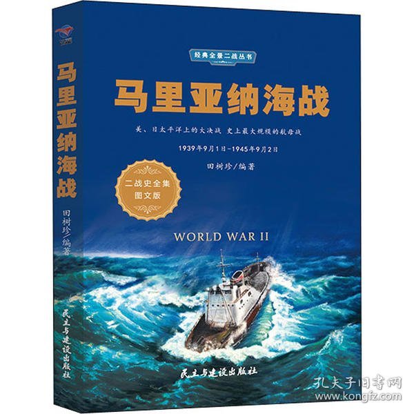 马里亚纳海战（1939年9月1日-1945年9月2日二战史全集图文版）/经典全景二战丛书