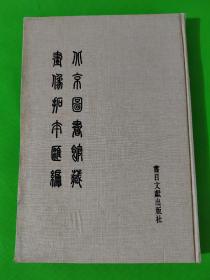 北京图书馆藏画像拓本汇编  第七册  8开布面精装