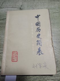 中国历史简表 1973年一版一印