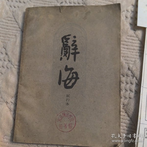 辞海 试行本 第7分册 文化教育+征求意见表和函，中华书局1961年一版一印，馆藏书（实物拍图，外品内页如图，内页干净整洁无字迹，无划线）