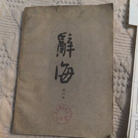 辞海 试行本 第7分册 文化教育+征求意见表和函，中华书局1961年一版一印，馆藏书（实物拍图，外品内页如图，内页干净整洁无字迹，无划线）