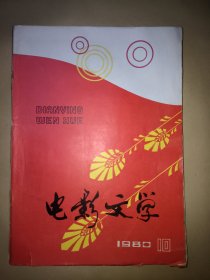 电影文学：1980年10月号（封底冷眉、文学剧本•春归红楼 覆灭、中插•丹凤朝阳、血沃中华、苦恋）