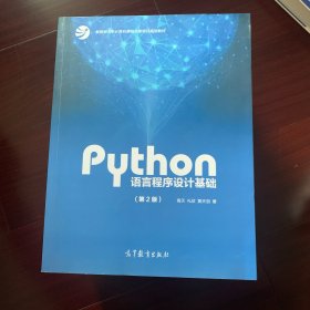Python语言程序设计基础（第2版）/教育部大学计算机课程改革项目规划教材