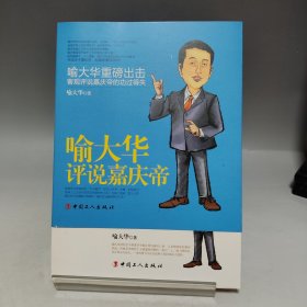 守成天子 喻大华评说嘉庆帝