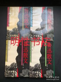 鲁迅散文（全4册合售）