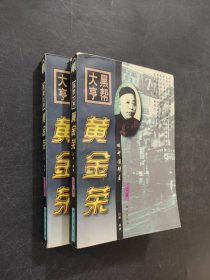 黑帮大亨黄金荣