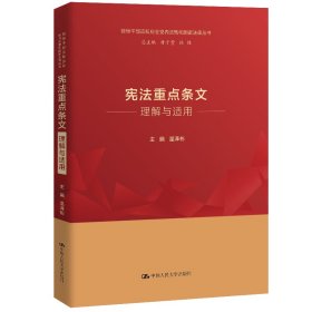 憲法重點條文理解與適用 法律實務(wù) 溫澤彬,付子堂,林維 編 新華正版