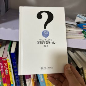 逻辑学是什么