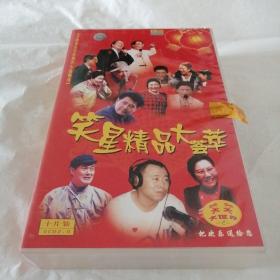 笑星精品大荟萃（10VCD）