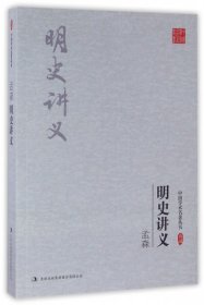 孟森：明史讲义