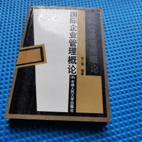 国际企业管理概论