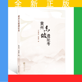 黃州東坡遺址考