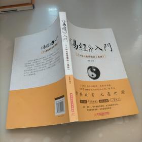 《易经》入门 : 人人都能看得懂的《易经》