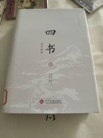 四书读本新绎