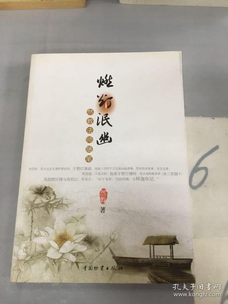 燃灯泯幽：然教法师随笔