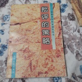 《批评的策略 》（山西青年作家创作丛书）