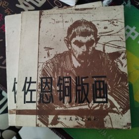 佐恩铜版画
