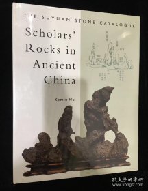 中国古代赏石 素园石谱 胡可敏 Scholars' Rocks in Ancient China: The Suyuan Stone Catalogue by Kemin Hu 一版一印