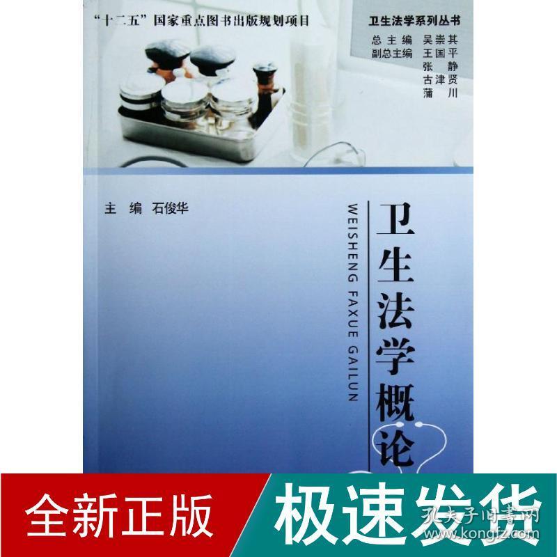 卫生学概论/卫生学系列丛书 医学综合 石俊华 新华正版