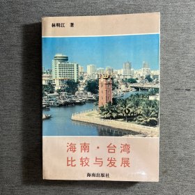 海南臺(tái)灣比較與發(fā)展