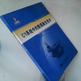 舰船现代化：C3I系统中的数据融合技术