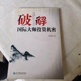 破解国际大师投资机密