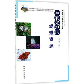 神农架地区蝴蝶资源/自然资源科学考察丛书