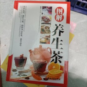 图解养生茶