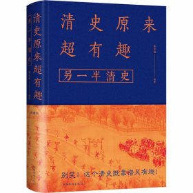 【正版新书】精装清史原来超有趣 另一半清史