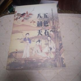 中国古代通俗短篇小说集成（注释本）：五色石·八洞天