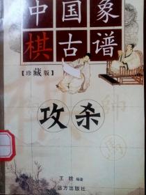 中国象棋古谱：攻杀（珍藏版）